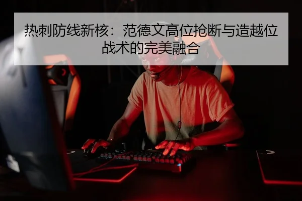 热刺防线新核：范德文高位抢断与造越位战术的完美融合 | PG