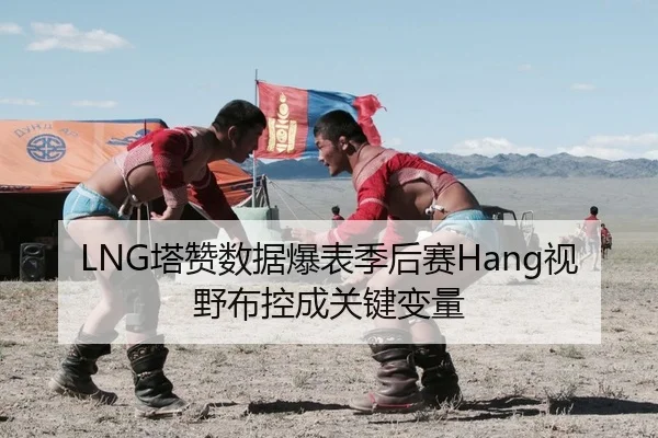 LNG塔赞数据爆表季后赛Hang视野布控成关键变量 | PG